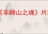 《羊蹄山之魂》片刻喘息成就达成方法