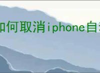 如何取消iphone自动续费