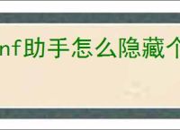 dnf助手怎么隐藏个人游戏信息