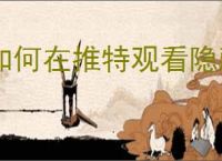 如何在推特观看隐藏内容