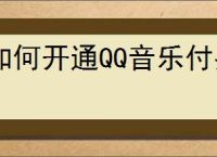 如何开通QQ音乐付费音乐包