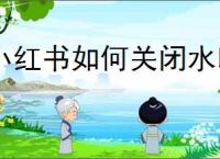 小红书如何关闭水印