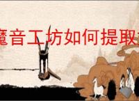 魔音工坊如何提取文案