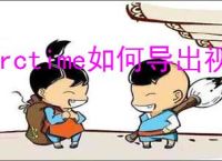 arctime如何导出视频
