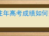 往年高考成绩如何查询