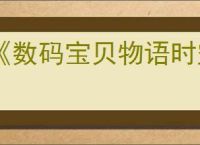 《数码宝贝物语时空异客》属性与元素克制介绍