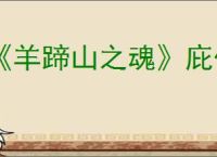 《羊蹄山之魂》庇佑护身成就达成方法