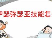 伊瑟弥瑟亚技能怎么加点,伊瑟弥瑟亚玩法搭配攻略