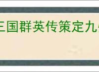 三国群英传策定九州