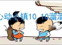 心动小镇10.10溜溜橡木萤石在哪,心动小镇10月10日橡木萤石位置分享