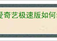 爱奇艺极速版如何绑定微信
