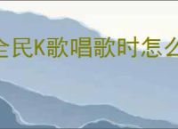 全民K歌唱歌时怎么去掉原唱
