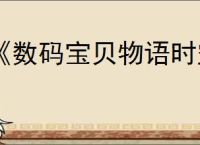 《数码宝贝物语时空异客》技能效果一览