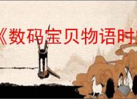 《数码宝贝物语时空异客》前期快速获得究极体方法