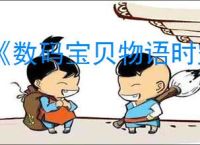 《数码宝贝物语时空异客》个性类型效果一览