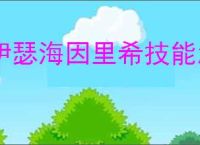 伊瑟海因里希技能怎么加点,伊瑟海因里希玩法搭配攻略