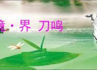 境·界 刀鸣