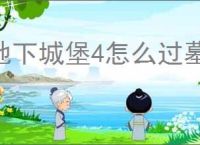 地下城堡4怎么过墓穴245层,地下城堡4墓穴245层阵容推荐