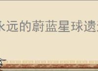 永远的蔚蓝星球遗迹夺宝第6关怎么过,永远的蔚蓝星球遗迹夺宝第6关阵容推荐