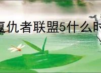 复仇者联盟5什么时候上映