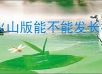 火山版能不能发长视频