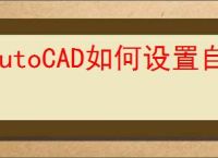 AutoCAD如何设置自动保存