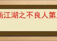画江湖之不良人第八季讲了啥