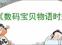 《数码宝贝物语时空异客》全世外迷宫位置