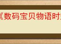 《数码宝贝物语时空异客》末日后的景色任务完成方法