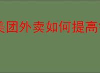 美团外卖如何提高销量