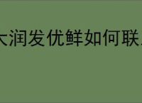 大润发优鲜如何联系人工客服