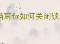 猫耳fm如何关闭锁屏显示