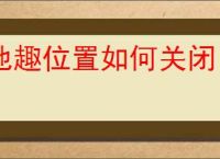 他趣位置如何关闭