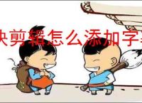快剪辑怎么添加字幕