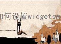 如何设置widgetsmith动态壁纸