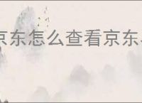 京东怎么查看京东农场