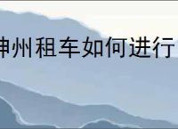 神州租车如何进行自助还车