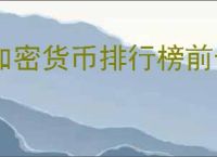 加密货币排行榜前十名有哪些