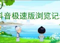 抖音极速版浏览记录如何删除