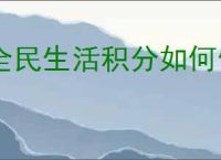 全民生活积分如何使用