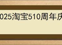 2025淘宝510周年庆怎么免单