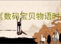 《数码宝贝物语时空异客》已知BUG获取方法
