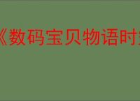 《数码宝贝物语时空异客》诞生自蛋的真相任务完成方法