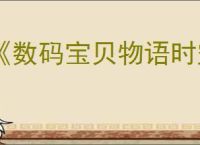 《数码宝贝物语时空异客》天马兽任务完成方法