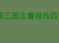 新三国志曹操传四象朱雀第六关怎么过,新三国志曹操传四象朱雀第六关阵容