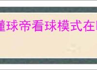 懂球帝看球模式在哪里