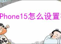 iPhone15怎么设置字体大小