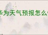 华为天气预报怎么恢复默认设置