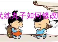 代练丸子如何修改昵称