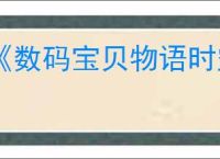 《数码宝贝物语时空异客》全猿猴兽的灵魂碎片位置一览